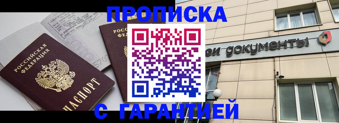 прописка законно в Партизанске